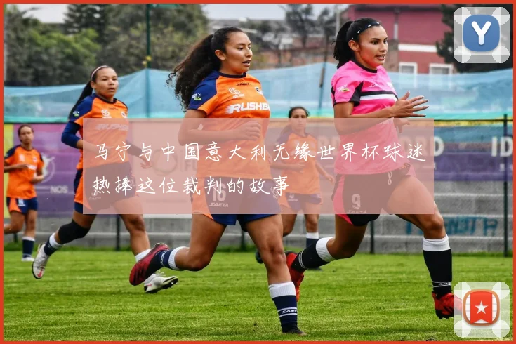 马宁与中国意大利无缘世界杯球迷热捧这位裁判的故事