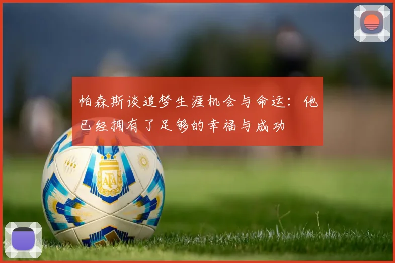 帕森斯谈追梦生涯机会与命运：他已经拥有了足够的幸福与成功